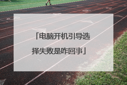 电脑开机引导选择失败是咋回事