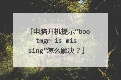 电脑开机提示“bootmgr is missing”怎么解决？