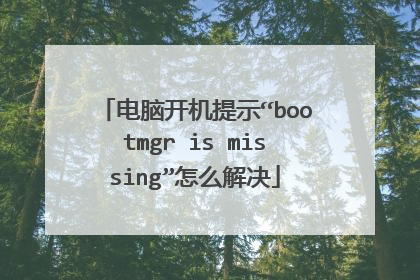 电脑开机提示“bootmgr is missing”怎么解决
