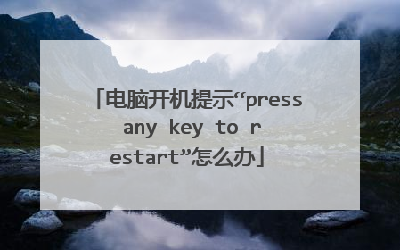 电脑开机提示“press any key to restart”怎么办