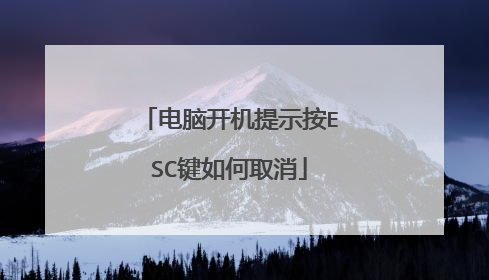 电脑开机提示按ESC键如何取消
