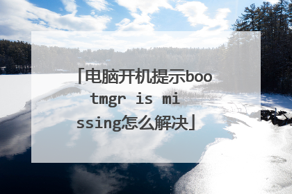 电脑开机提示bootmgr is missing怎么解决