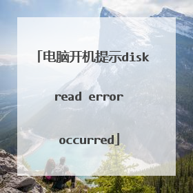 电脑开机提示disk read error occurred