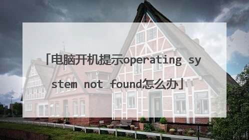 电脑开机提示operating system not found怎么办