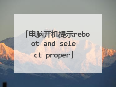 电脑开机提示reboot and select proper