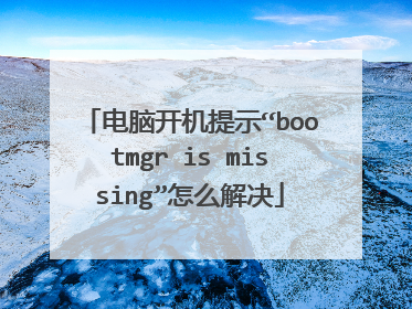 电脑开机提示“bootmgr is missing”怎么解决