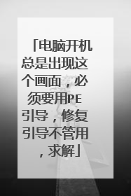 电脑开机总是出现这个画面，必须要用PE引导，修复引导不管用，求解