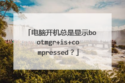 电脑开机总是显示bootmgr+is+compressed?
