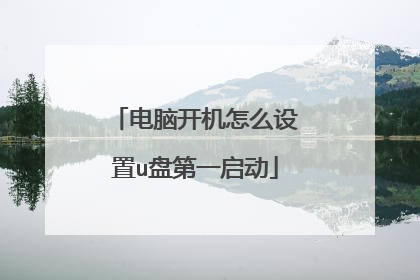 电脑开机怎么设置u盘第一启动