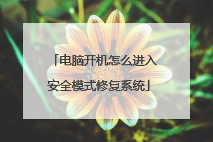 电脑开机怎么进入安全模式修复系统