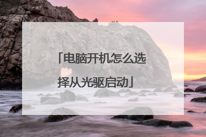 电脑开机怎么选择从光驱启动