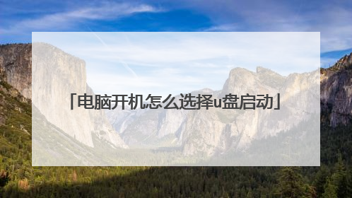 电脑开机怎么选择u盘启动