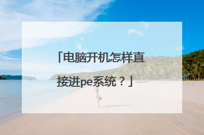 电脑开机怎样直接进pe系统？