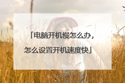 电脑开机慢怎么办,怎么设置开机速度快