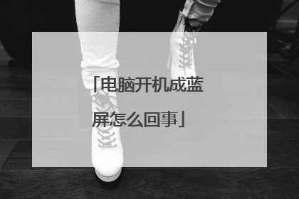 电脑开机成蓝屏怎么回事