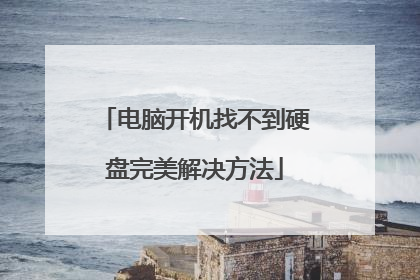 电脑开机找不到硬盘完美解决方法