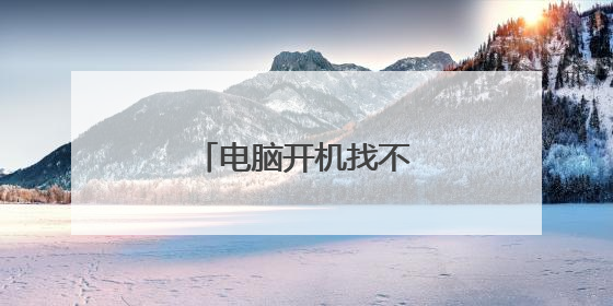 电脑开机找不到硬盘怎么办