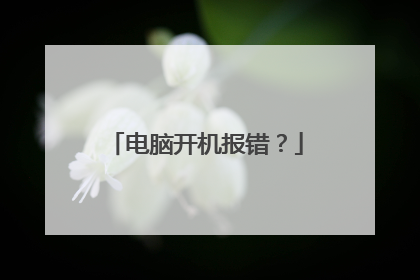 电脑开机报错?