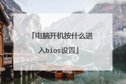 电脑开机按什么进入bios设置