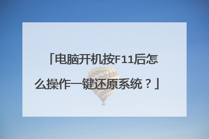 电脑开机按F11后怎么操作一键还原系统?