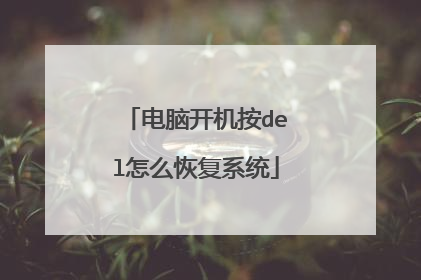 电脑开机按del怎么恢复系统