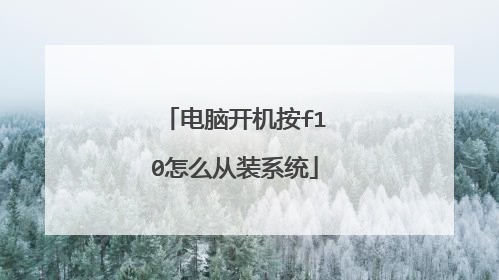 电脑开机按f10怎么从装系统