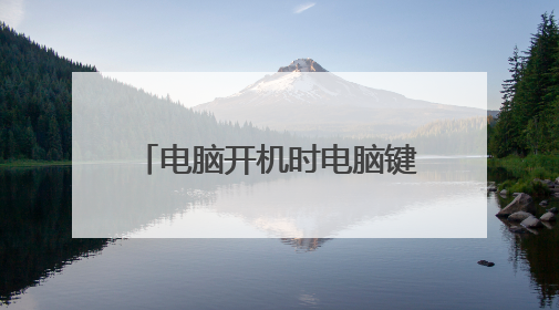 电脑开机时电脑键盘上哪个键子是U盘启动快捷键?