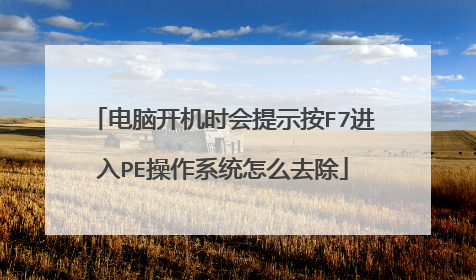 电脑开机时会提示按F7进入PE操作系统怎么去除