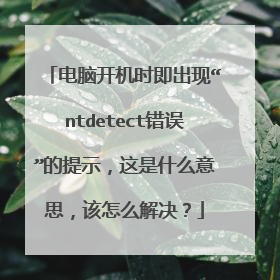电脑开机时即出现“ntdetect错误”的提示,这是什么意思,该怎么解决?
