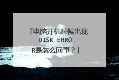 电脑开机时候出现DISK ERROR是怎么回事？