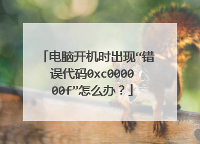 电脑开机时出现“错误代码0xc000000f”怎么办?