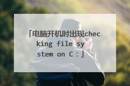 电脑开机时出现checking file system on C: