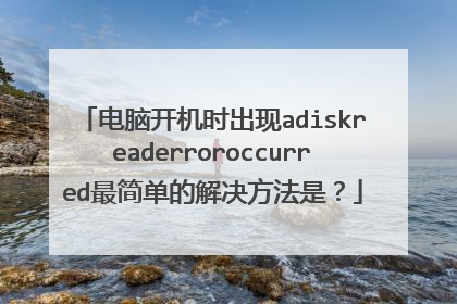 电脑开机时出现adiskreaderroroccurred最简单的解决方法是?