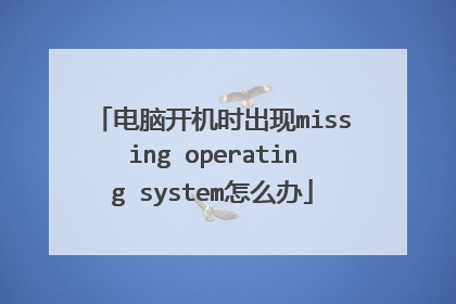 电脑开机时出现missing operating system怎么办