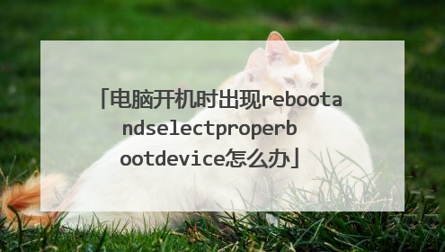 电脑开机时出现rebootandselectproperbootdevice怎么办