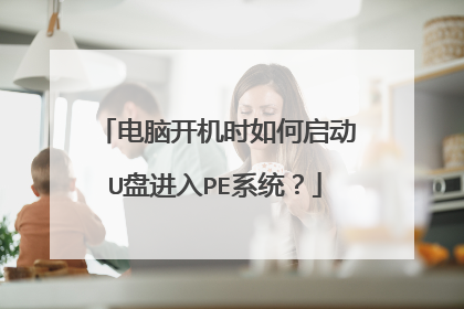 电脑开机时如何启动U盘进入PE系统？