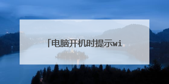 电脑开机时提示winlogon.exe-应用程序错误,无论按什么都开不了机。
