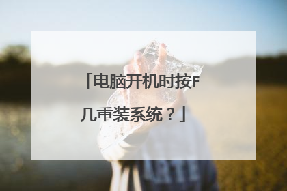 电脑开机时按F几重装系统?