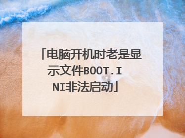 电脑开机时老是显示文件BOOT.INI非法启动