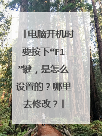 电脑开机时要按下“F1”键，是怎么设置的？哪里去修改？