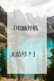 电脑开机无信号?