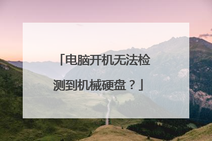 电脑开机无法检测到机械硬盘?