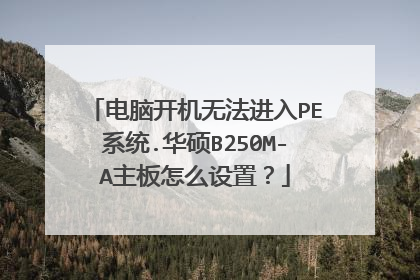 电脑开机无法进入PE系统.华硕B250M-A主板怎么设置?