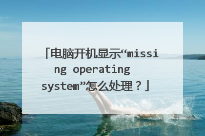 电脑开机显示“missing operating system”怎么处理？