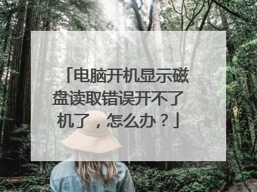 电脑开机显示磁盘读取错误开不了机了，怎么办？