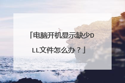 电脑开机显示缺少DLL文件怎么办?