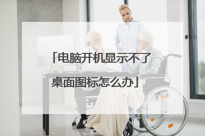 电脑开机显示不了桌面图标怎么办