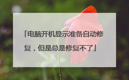 电脑开机显示准备自动修复,但是总是修复不了