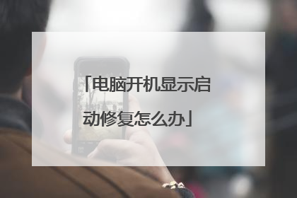 电脑开机显示启动修复怎么办