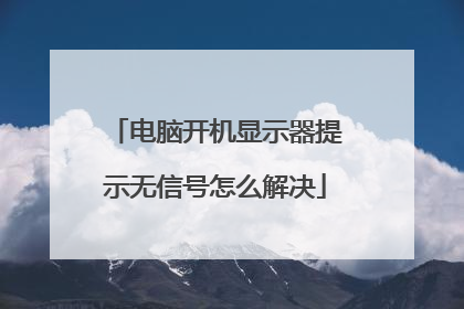 电脑开机显示器提示无信号怎么解决